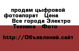 продам цыфровой фотоапорат › Цена ­ 1 500 - Все города Электро-Техника » Фото   